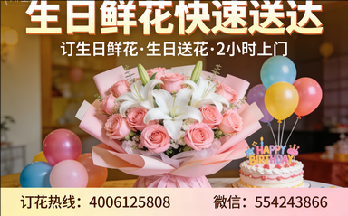 贺州订生日鲜花生日送花